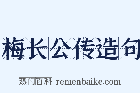 梅长公传造句是什么意思的图片